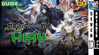 ตัวละครพิเศษ ตัวไหนน่าเปิด? ต่างกับตัวปกติอย่างไร? | Seven Knights Idle Adventure