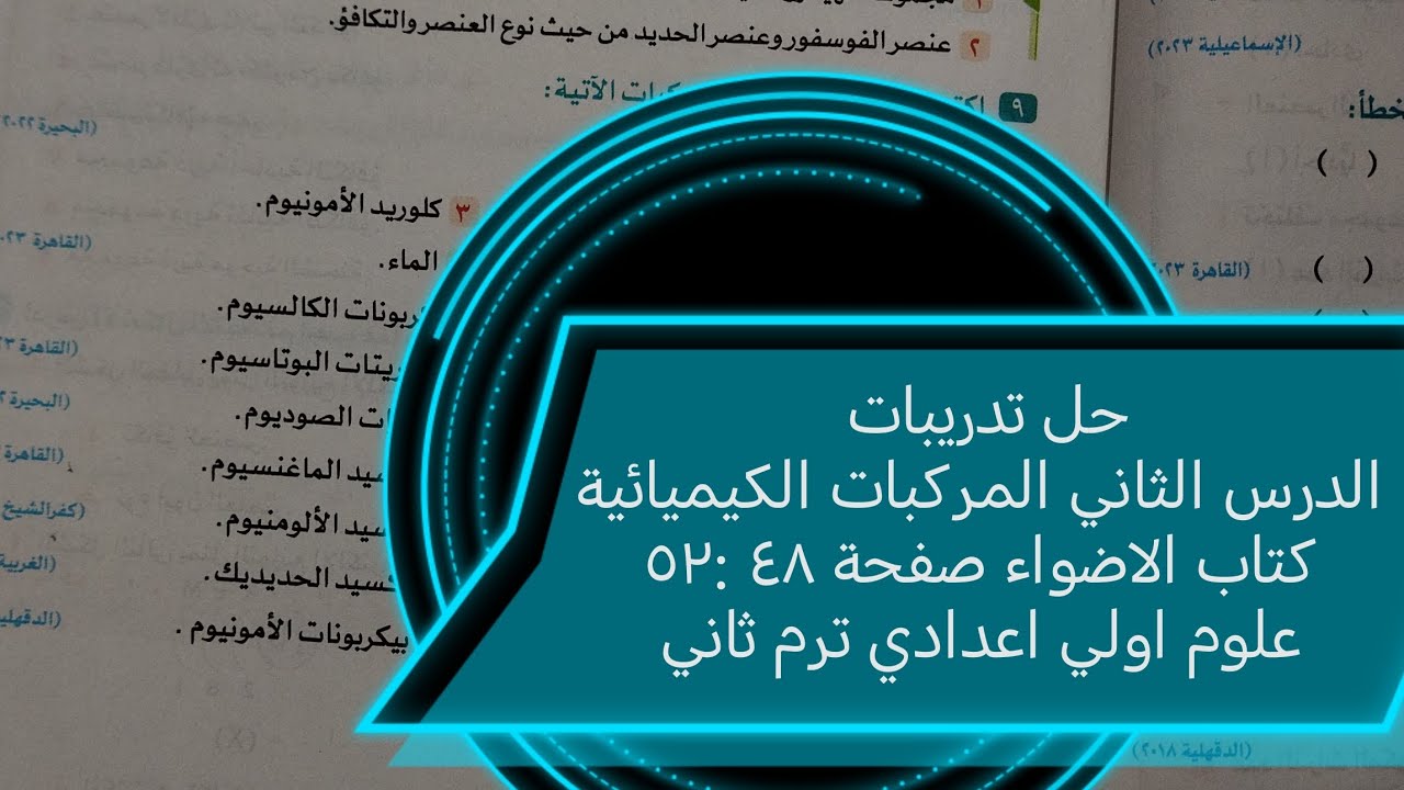 حل تدريبات كتاب الاضواء درس المركبات الكيميائية علوم أولى اعدادي ترم ثاني2024 صفحة ٤٨ الي ٥٢
