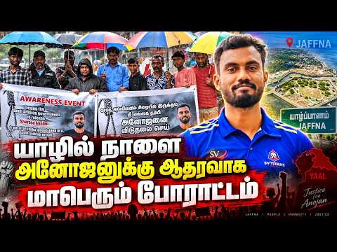 அனோஜனை விடுதலை செய்யக் கோரி யாழில் நாளை கவனயீர்ப்புப் போராட்டம் | அழைப்பு விடுத்த வேலன் சுவாமிகள்