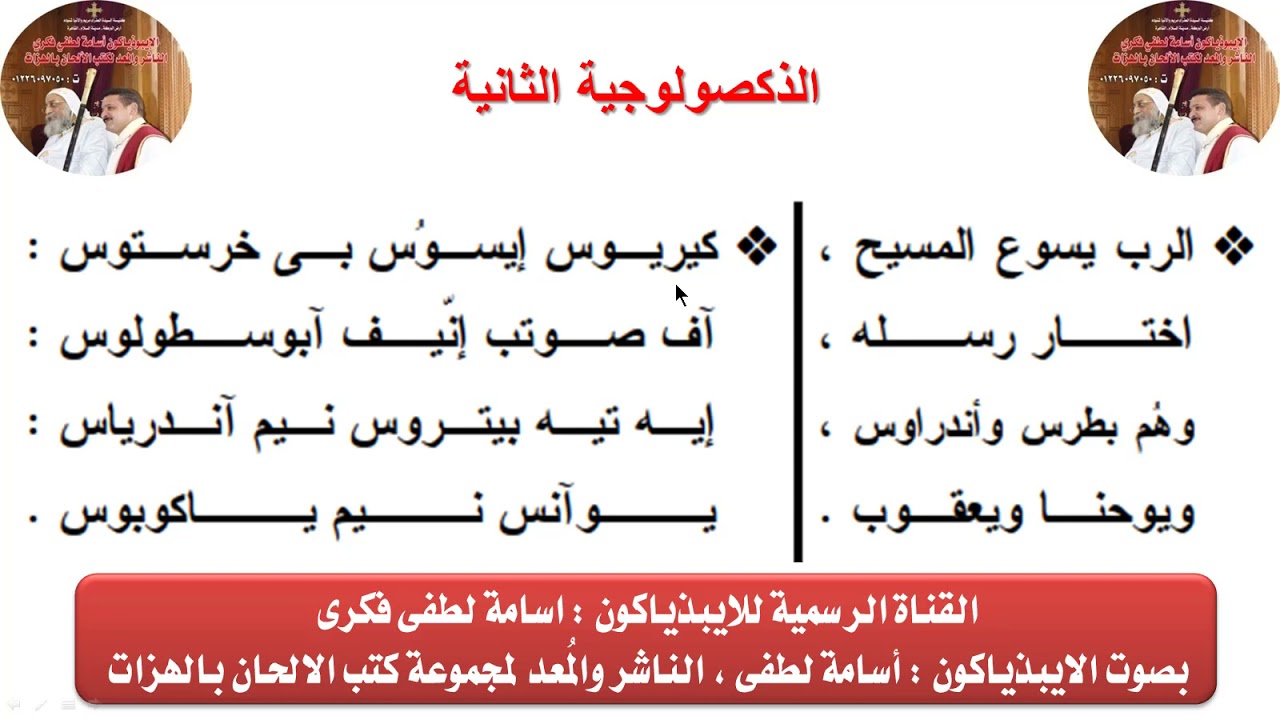 الذكصولوجية الثانية لصوم الرسل للايبيذياكون اسامه لطفى