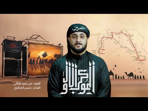 الموكب الاول الرادود علي سعيد الوائلي جديد 2025 قصيدة المشايه ع ١٤٤٧