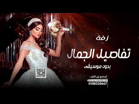 زفات 2022 زفة تهادي واقبلي تفاصيل الجمال ماجد المهندس بدون موسيقى حصري