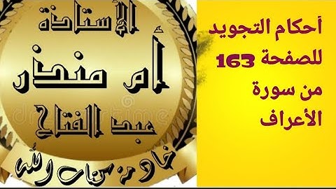 #الصفحة_163 #سورة_الأعراف شرح أحكام التجويد#tajweed  @tajweedkoraan