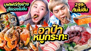 อาป๋าหมูกระทะ กุ้งย่าง ปูไข่ดอง สามชั้นไม่อั้น 299 รวมซีฟู๊ดทุกอย่าง @Bowkanyaratpกินไปขำไป หนูหรี่