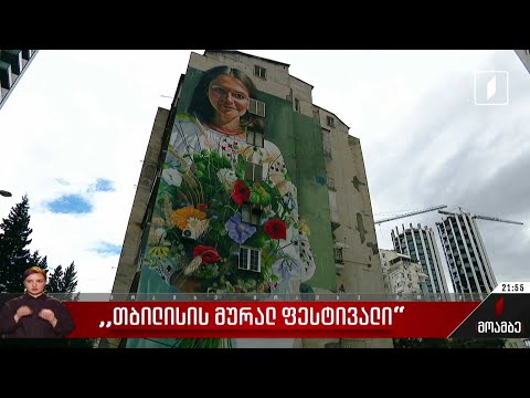 თბილისის მიურალ ფესტივალი