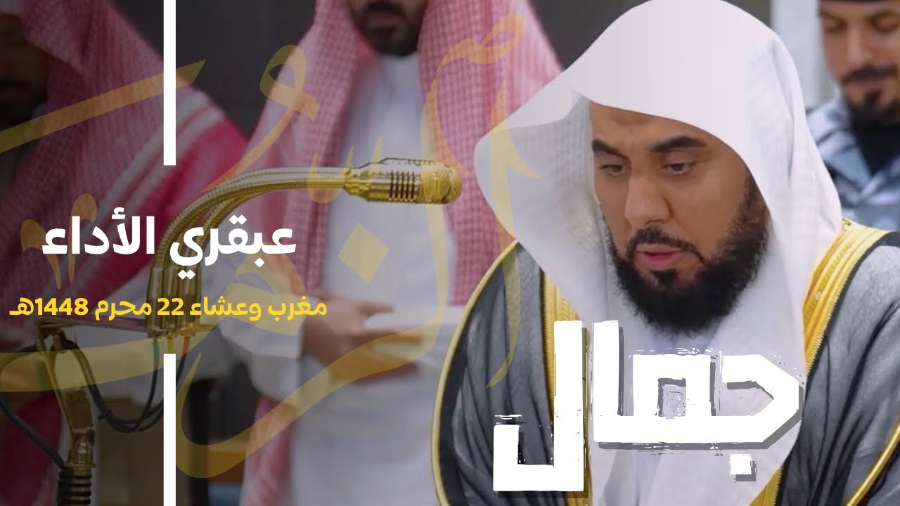 عبقري الأداء د. عبدالله الجهني يرتل أجمل التراتيل بالرست والسيكا | فروض المغرب والعشاء 22-1-1448هـ