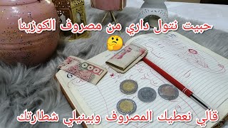 داري وليت نحشم بيها كي يجوني ضياف الأولويات وماعنديش في داري?لازم عليا نقتصد ونوفر وتول داري 