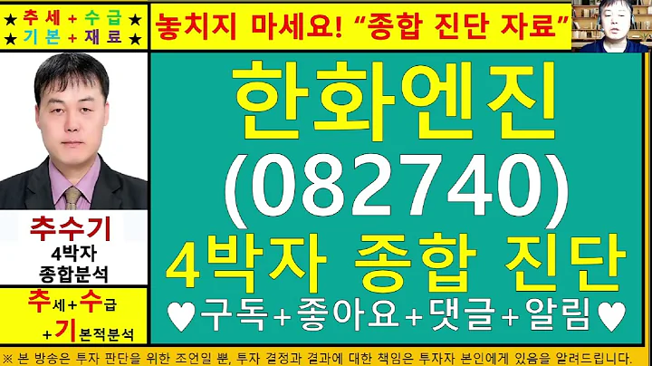 한화엔진(HSD엔진082740)4차원종목진단및향후주가전망 추수기(추수)전문가