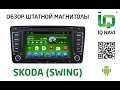 Штатное головное устройство IQ NAVI D4-2504 Skoda Octavia A5 | Yeti (Android 4.2.2)