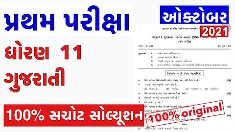std 11 Gujarati pratham pariksha Paper October 2021 | Std 11 Gujarati first Exam paper solution 2021