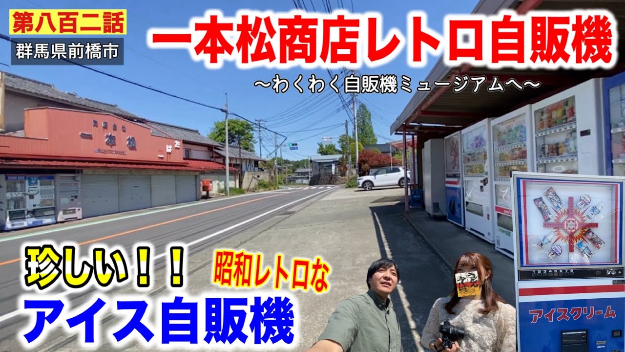 第八百二話】懐かしいアイス自販機がある「一本松商店レトロ自販機」に