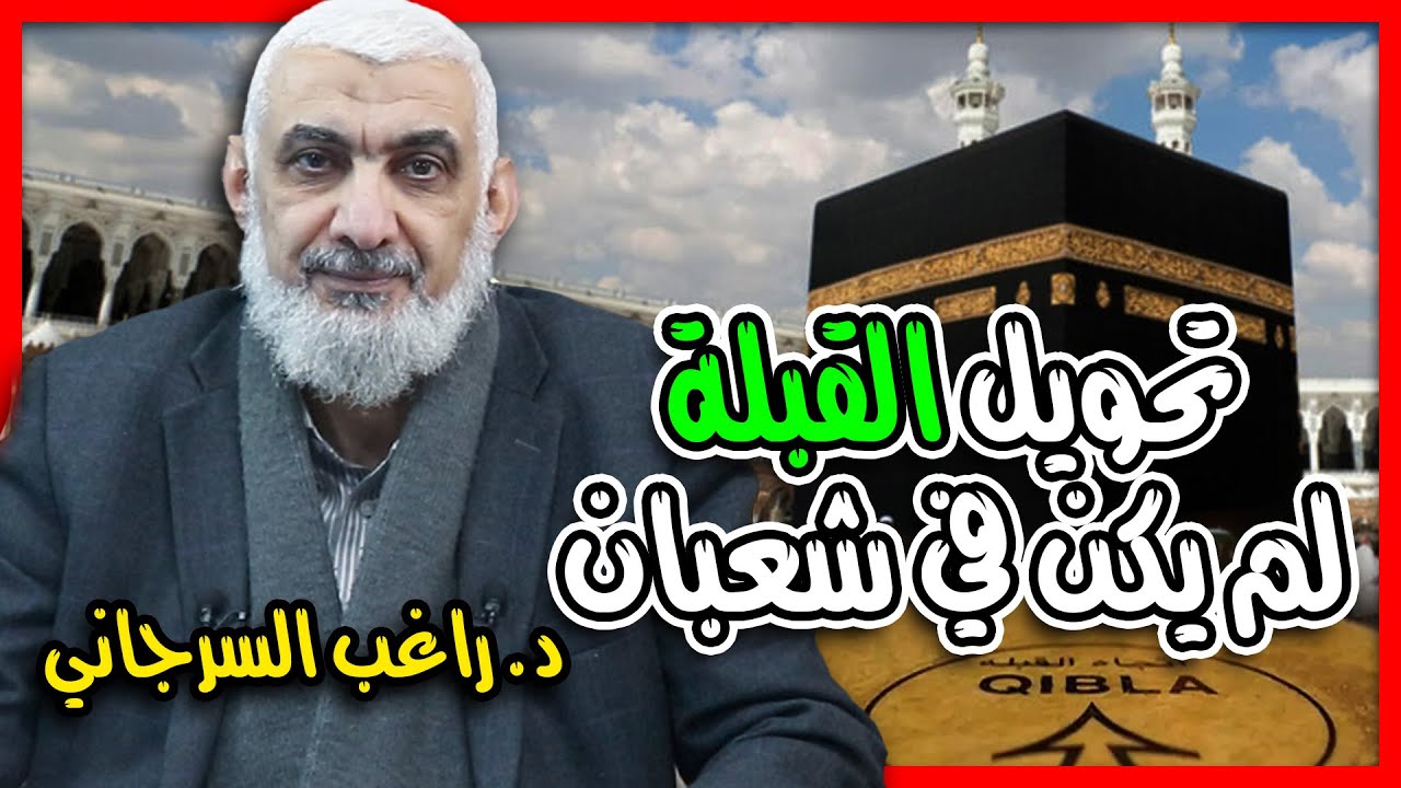 تحويل القبلة لم يكن في شعبان