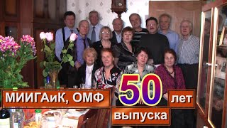 МИИГАиК, 50 лет встреч выпускников.