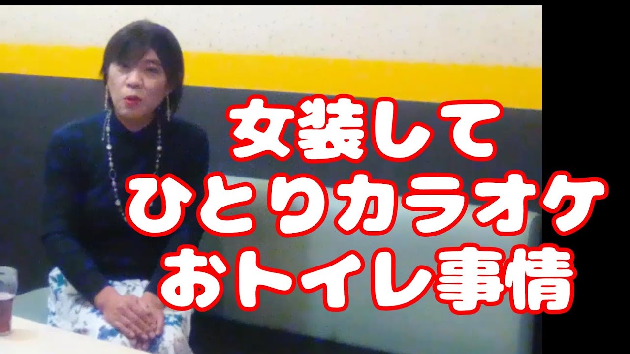 還暦女装でひとりカラオケの「おトイレ事情」