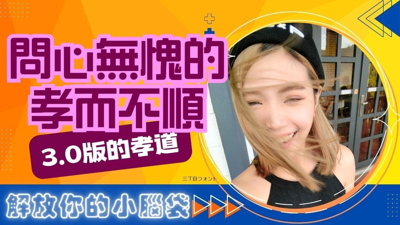 EP17. 3.0版的孝道🙆🌺問心無愧的孝而不順