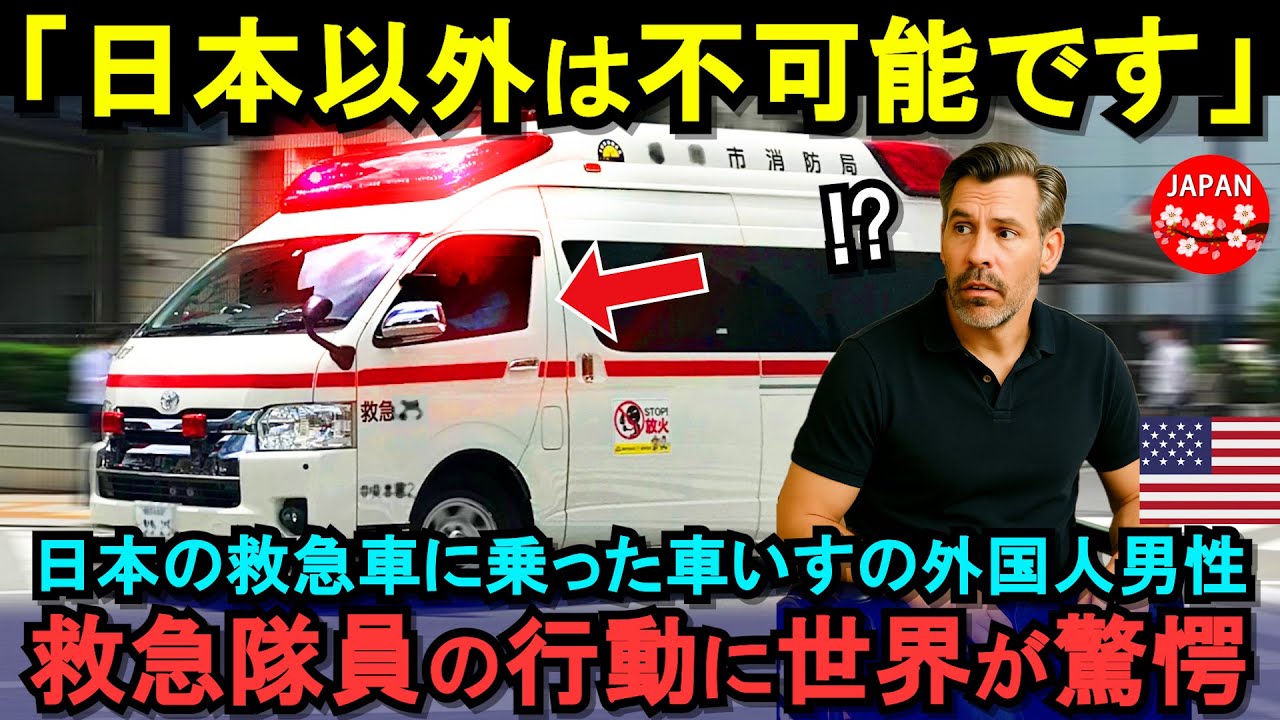 【海外の反応】「まさか日本はここまで…」人生初の日本旅行での緊急事態に救急車を利用した車椅子の外国人男性が絶句！「700万いいね」達成した衝撃の理由とは…！？