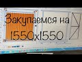 Станок под лист фанеры 155х155|соберем вместе|покупка комплектующих