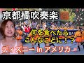 京都橘の統制された動きに驚く外国人お姉さん アメリカ ディズニーランド【海外の反応】