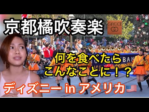 京都橘の統制された動きに驚く外国人お姉さん アメリカ ディズニーランド 海外の反応 Youtube