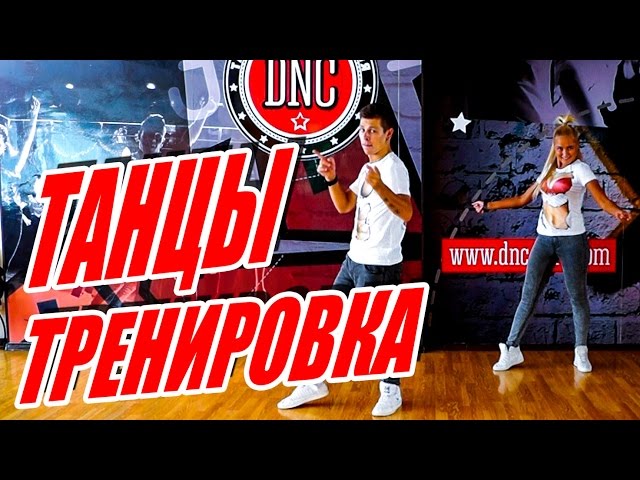 ТАНЦЫ - ТРЕНИРОВКА #DanceFit #ТАНЦЫ #ЗУМБА