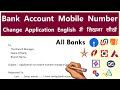 Bank Account Mobile Number Change Application Letter In English Kaise Likhe? Mobile Number Change