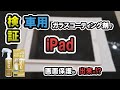 【１分で出来る！ 】スプレーして拭くだけ！車用ガラスコーティング剤を「iPad 」の画面にコーティングしてみた結果！？【検証 】