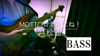 【萌彦】motto☆派手にね!　弾いてみた【Bass】