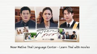 Learn Thai with movies #สงครามสมรส #เรียนภาษาไทย #ထိုင်းစကား #learnthailanguage #ภาษาไทย