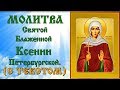 Молитва Святой Блаженной Ксении Петербургской (аудио молитва с текстом и иконами)