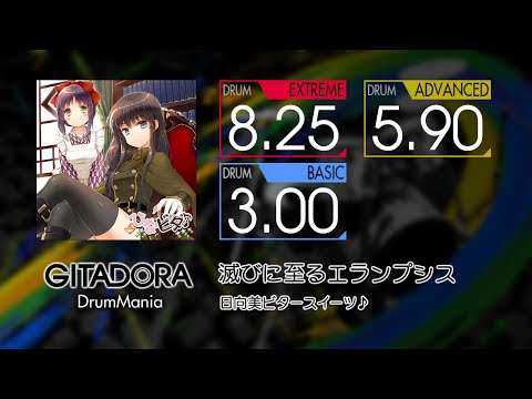 【GITADORA】 滅びに至るエランプシス (EXTREME ~ BASIC) Drum