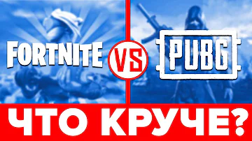 ⚔️ Что лучше FORTNITE или PUBG ❓ Реальное сравнение: ФОРТНАЙТ против ПАБГ 🔥