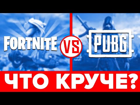 Видео: ⚔️ Что лучше FORTNITE или PUBG ❓ Реальное сравнение: ФОРТНАЙТ против ПАБГ 🔥