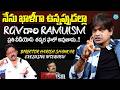 RGV గారి ramuism తప్పక ఫాలో అవుతాను.! | Director Harish Shankar About RGV #ramuism | iDream Archives