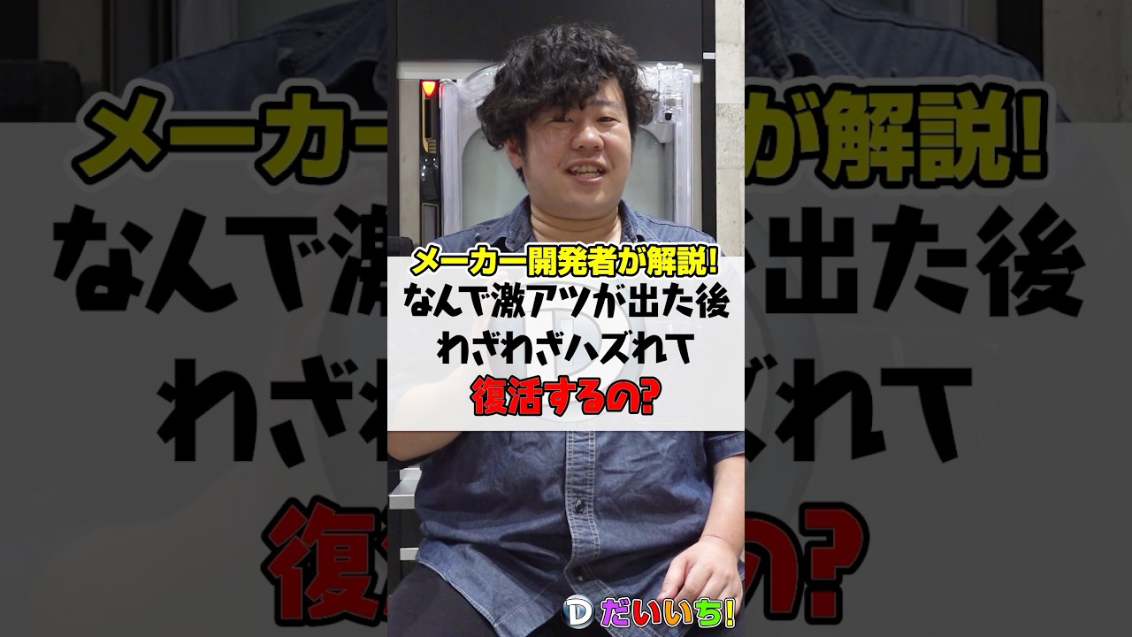 なんで激熱が出た後わざわざハズれて復活するの？#shorts #パチンコ