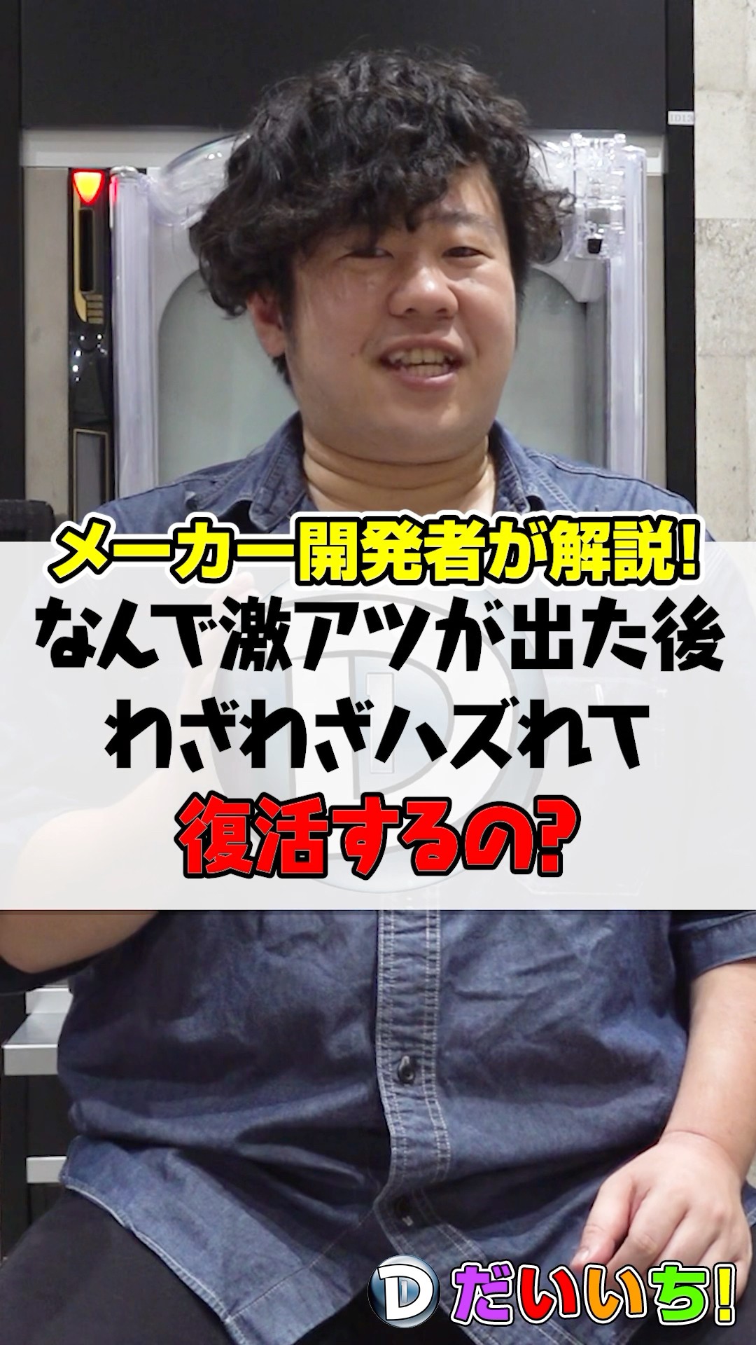 なんで激熱が出た後わざわざハズれて復活するの？#shorts #パチンコ