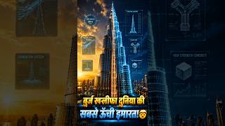 Burj Khalifa Itna Uncha Kaise Khada Hai? 🏙️#BurjKhalifa #Engineering #ScienceFacts #Dubai #Architect