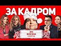 За кадром: Это все она. Новый год | бекстейдж