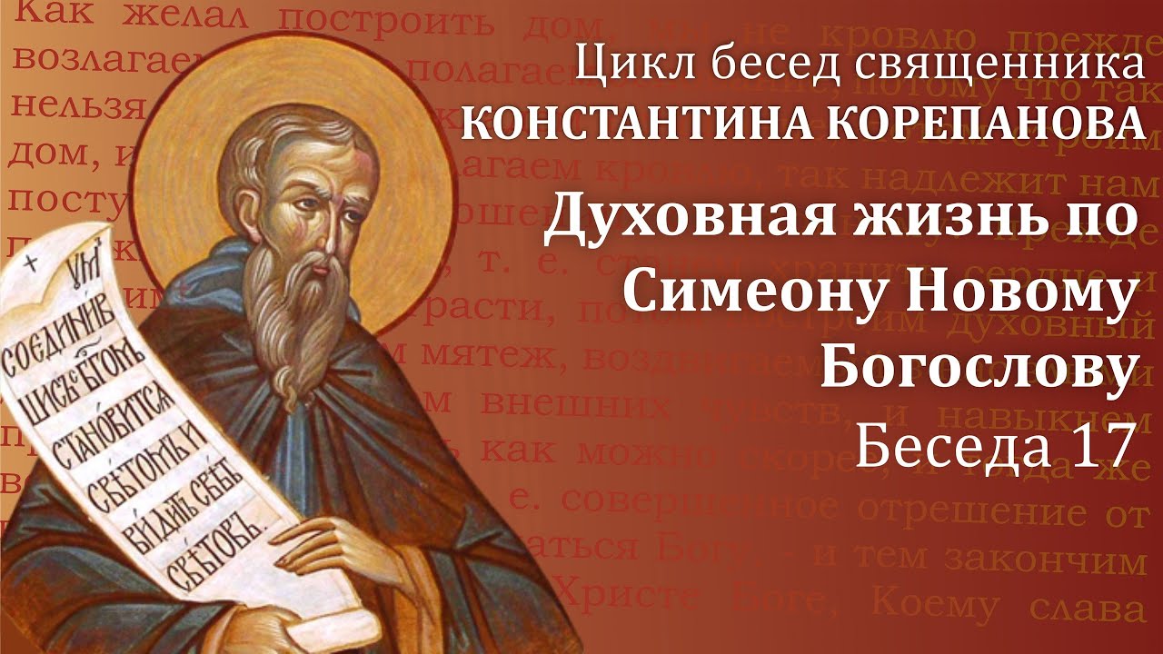 Разговор 17 апреля. Симеон новый Богослов. Молитва Симеона нового Богослова. Священник евангелист.