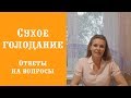 Ответы на вопросы о сухом голодании