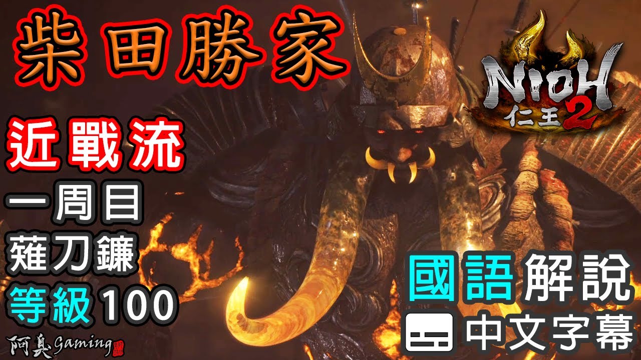 2 柴田 勝家 仁王 【仁王2】柴田勝家の攻略方法。目潰しの術を使えば比較的安全に倒せます