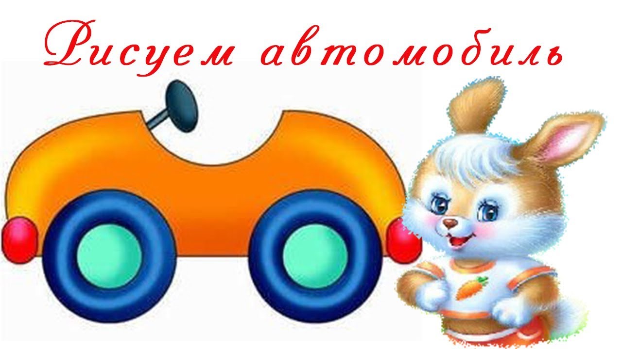 Рисовалки обучалки. Рисуем автомобиль с солнечным зайчиком - YouTube