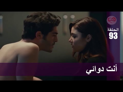 الحب لا يفهم الكلام – الحلقة 93 | أنت دوائي