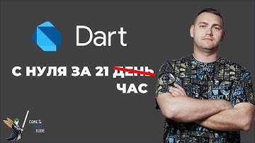 Dart - полный курс для начинающих. Максимальная подготовка к Flutter