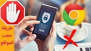 اسهل طريقة في كيفية حجب وحظر المواقع من المتصفح جوجل كروم للكمبيوتر | Block sites on google chrome