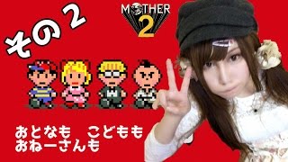 【マザー2実況】秋といえばレトロゲーム　おとなも　こどもも　おねーさんも #2