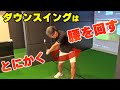 理想的なダウンスイングはとにかく腰を回す！ボールは体の正面でとらえたらアウトです