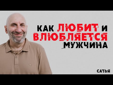 Сатья. Как любит и влюбляется мужчина