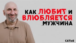 Сатья. Как любит и влюбляется мужчина