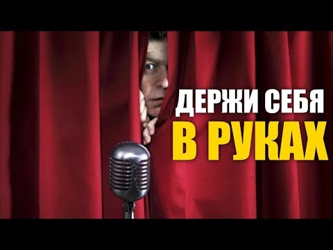 4 МЕТОДА - КАК Успокоить НЕРВЫ Перед Выступлением На ПУБЛИКЕ