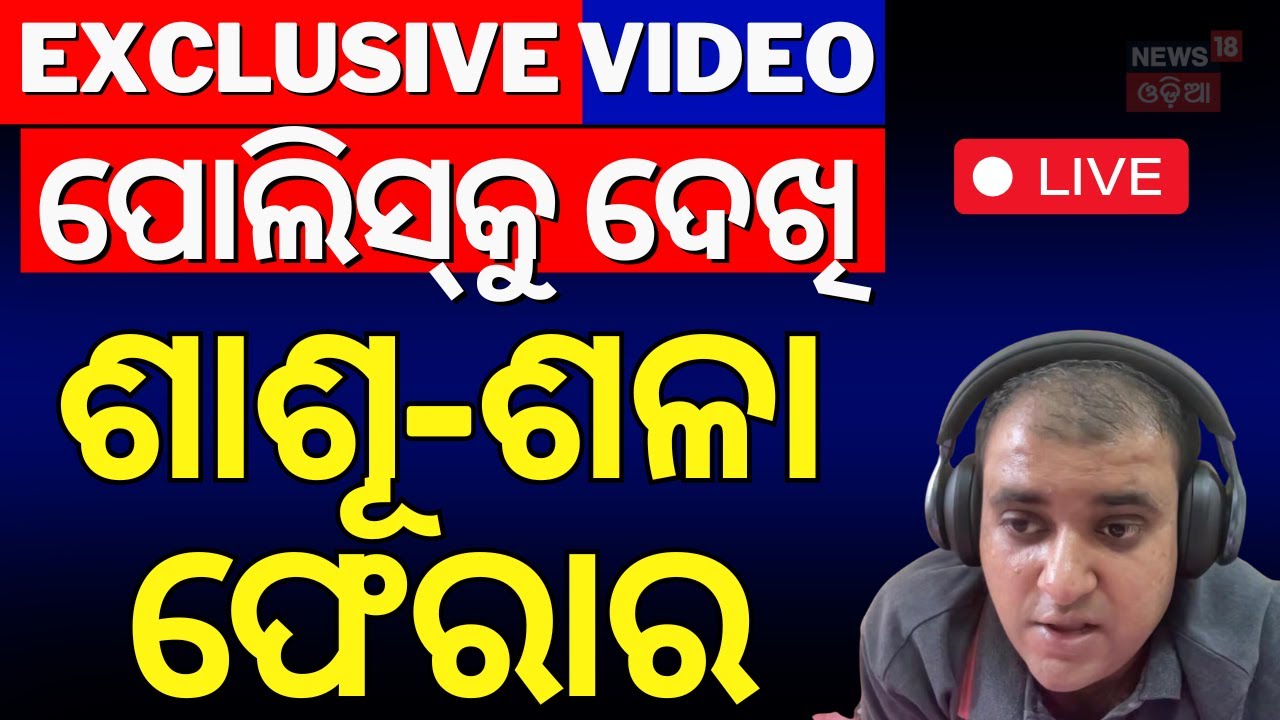 LIVE | ପୋଲିସ୍‌କୁ ଦେଖି ଶାଶୂ-ଶଳା ଫେରାର|Bengaluru Techie Case |Atul's Mother in Law and Brother in Law